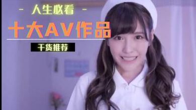 十大作品你看了几部.